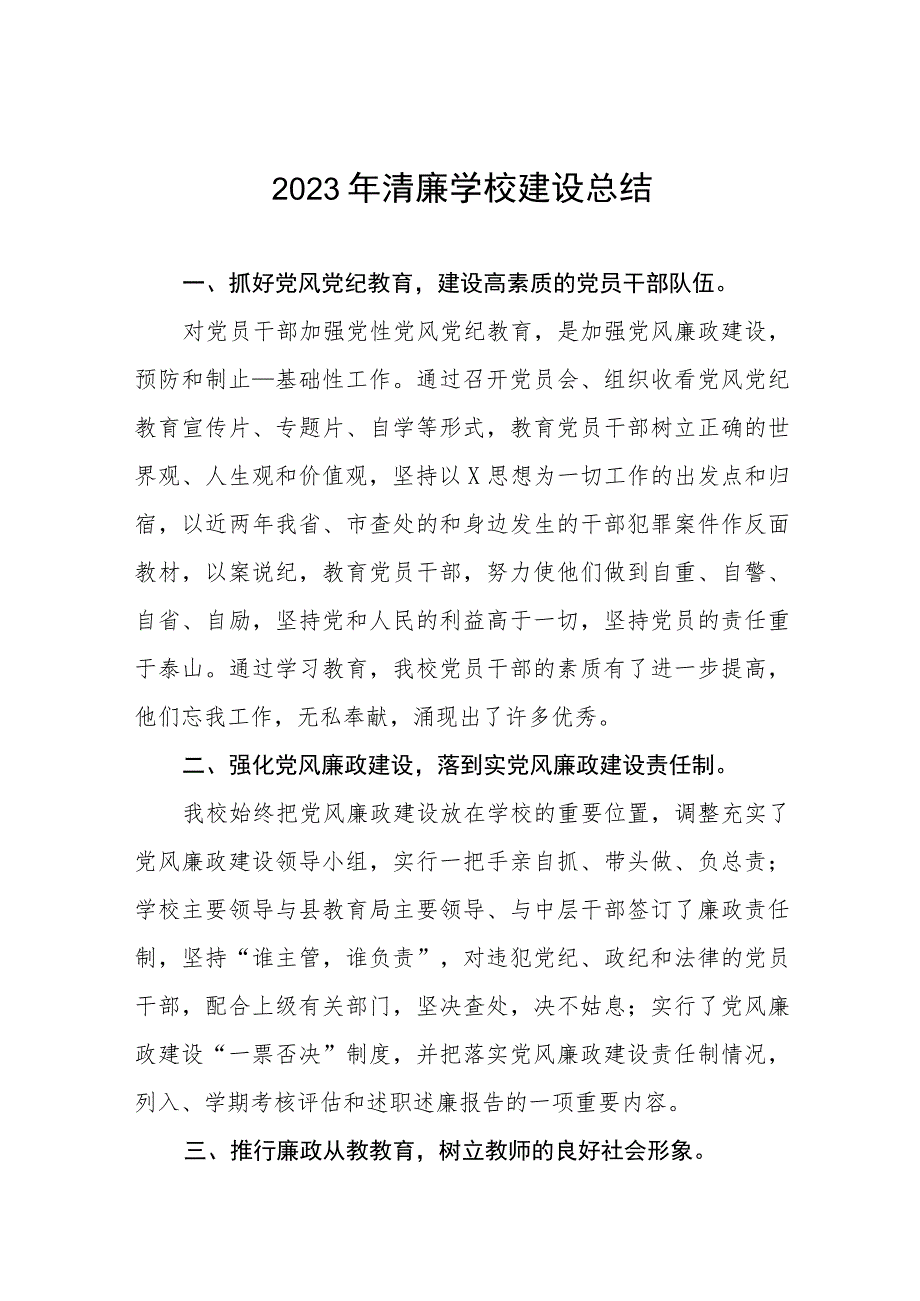 小学2023年清廉学校建设总结四篇.docx_第1页