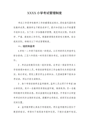 小学考试管理制度(12).docx