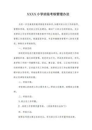 小学班级考核管理办法.docx