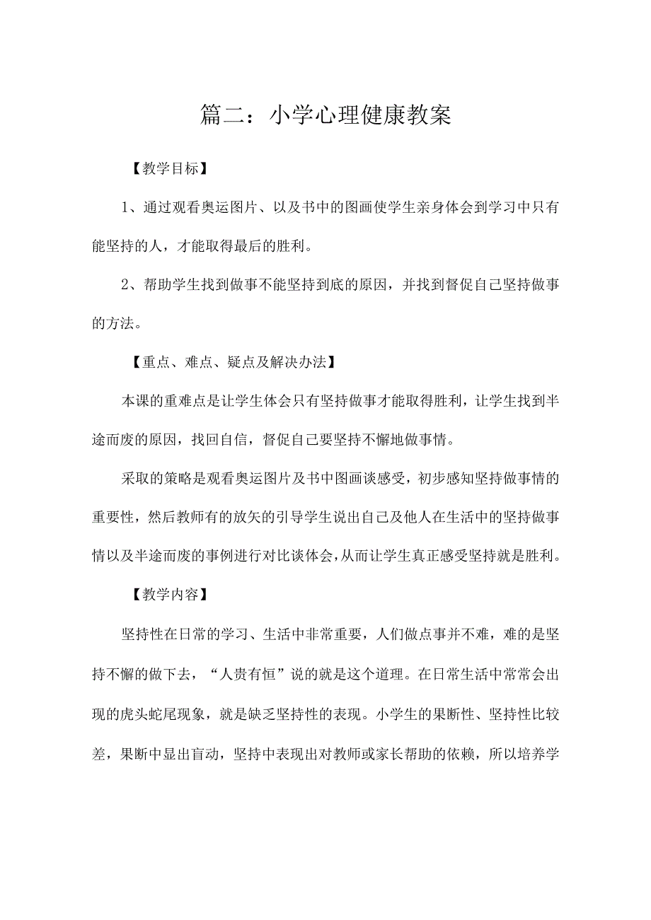 小学心理健康教案（热门27篇）.docx_第3页