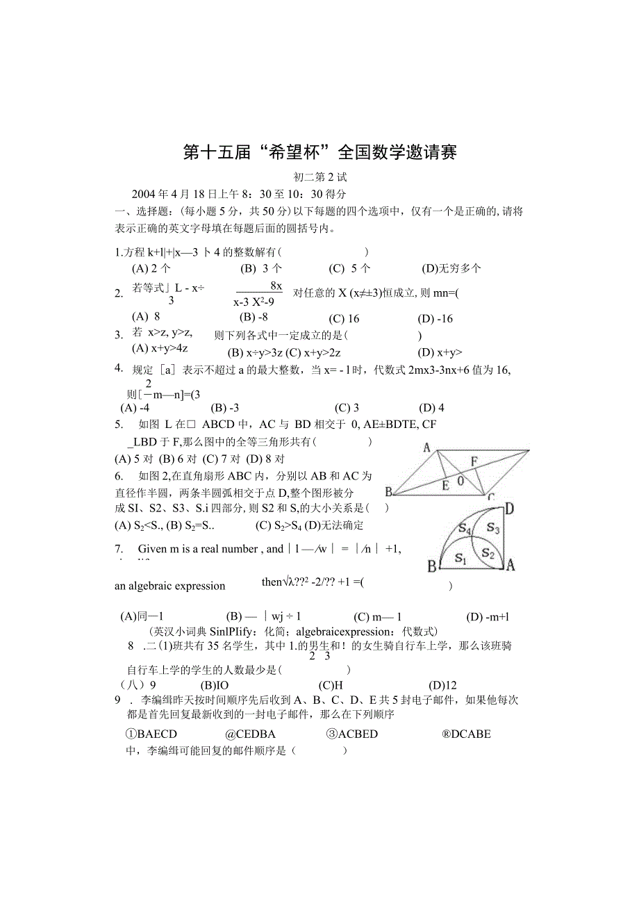 希望杯第十五届（2004年）初中二年级第二试试题.docx_第1页