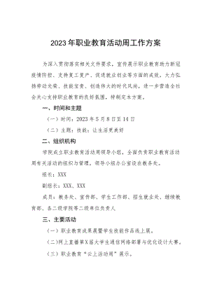 学院2023年职业教育活动周工作方案四篇.docx