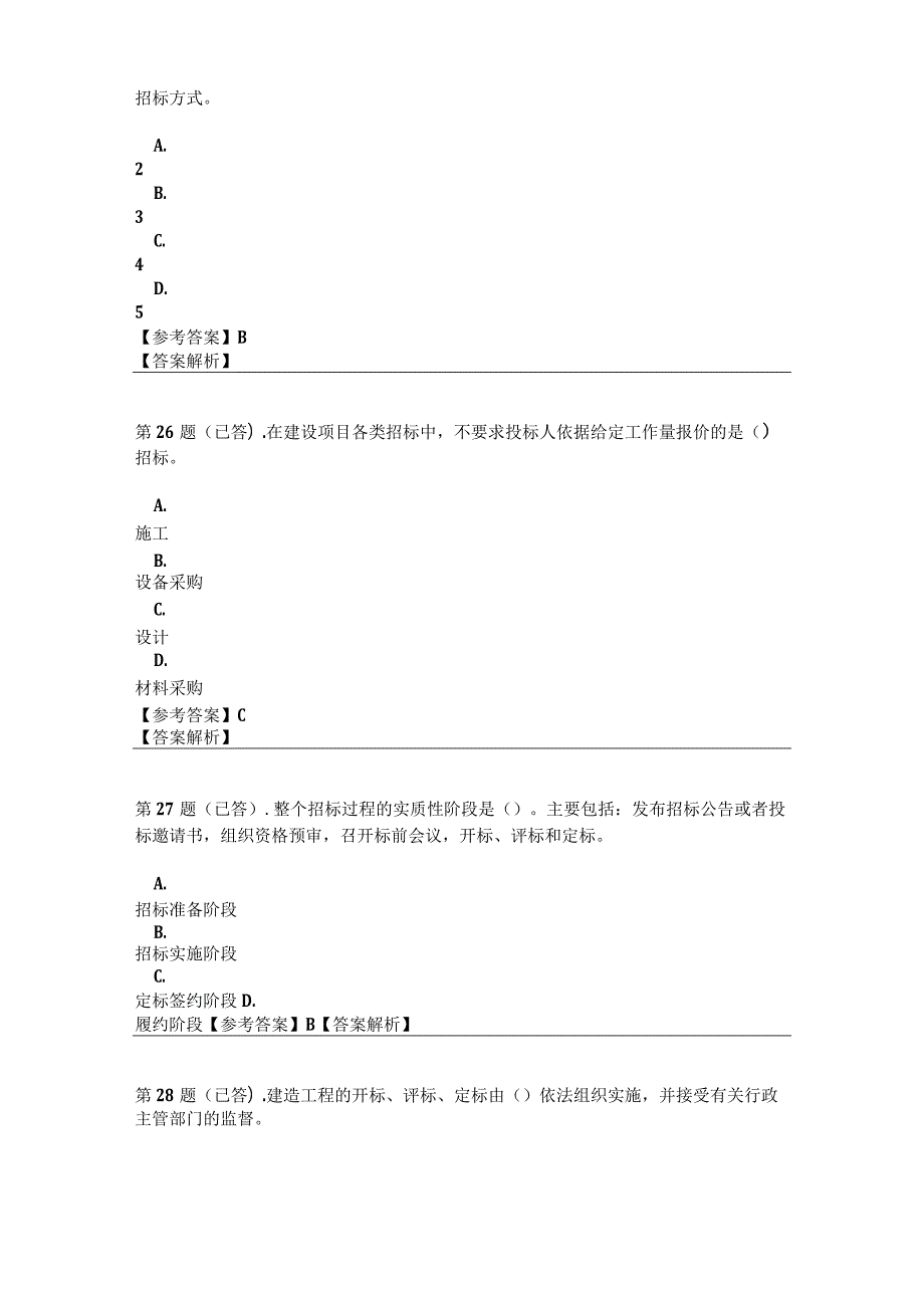 工程招投标概论 ——课程形考答案.docx_第3页