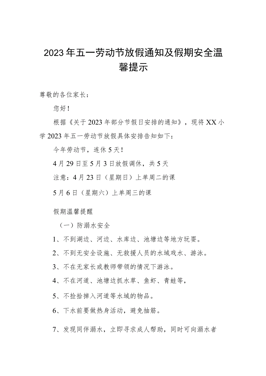 小学2023年“五一”劳动节放假通知及温馨提示.docx_第1页