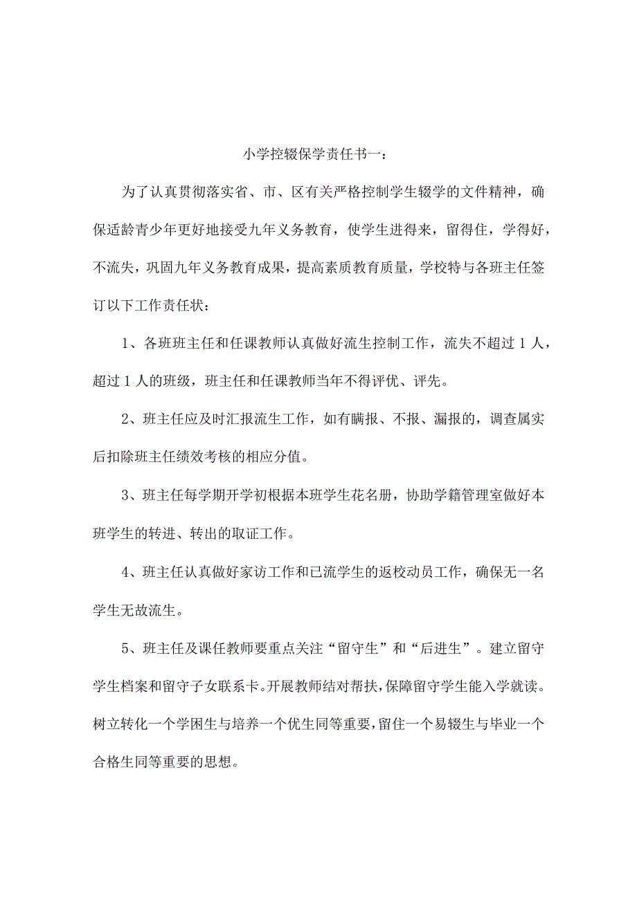 小学控辍保学责任书2篇.docx_第1页