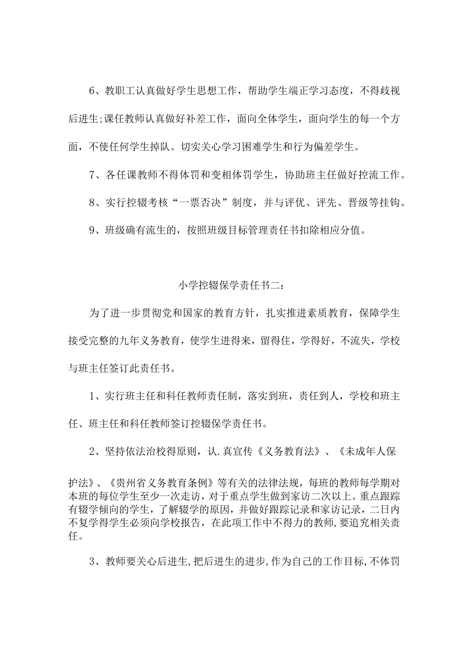 小学控辍保学责任书2篇.docx_第2页