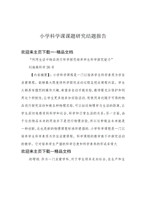 小学科学课课题研究结题报告.docx