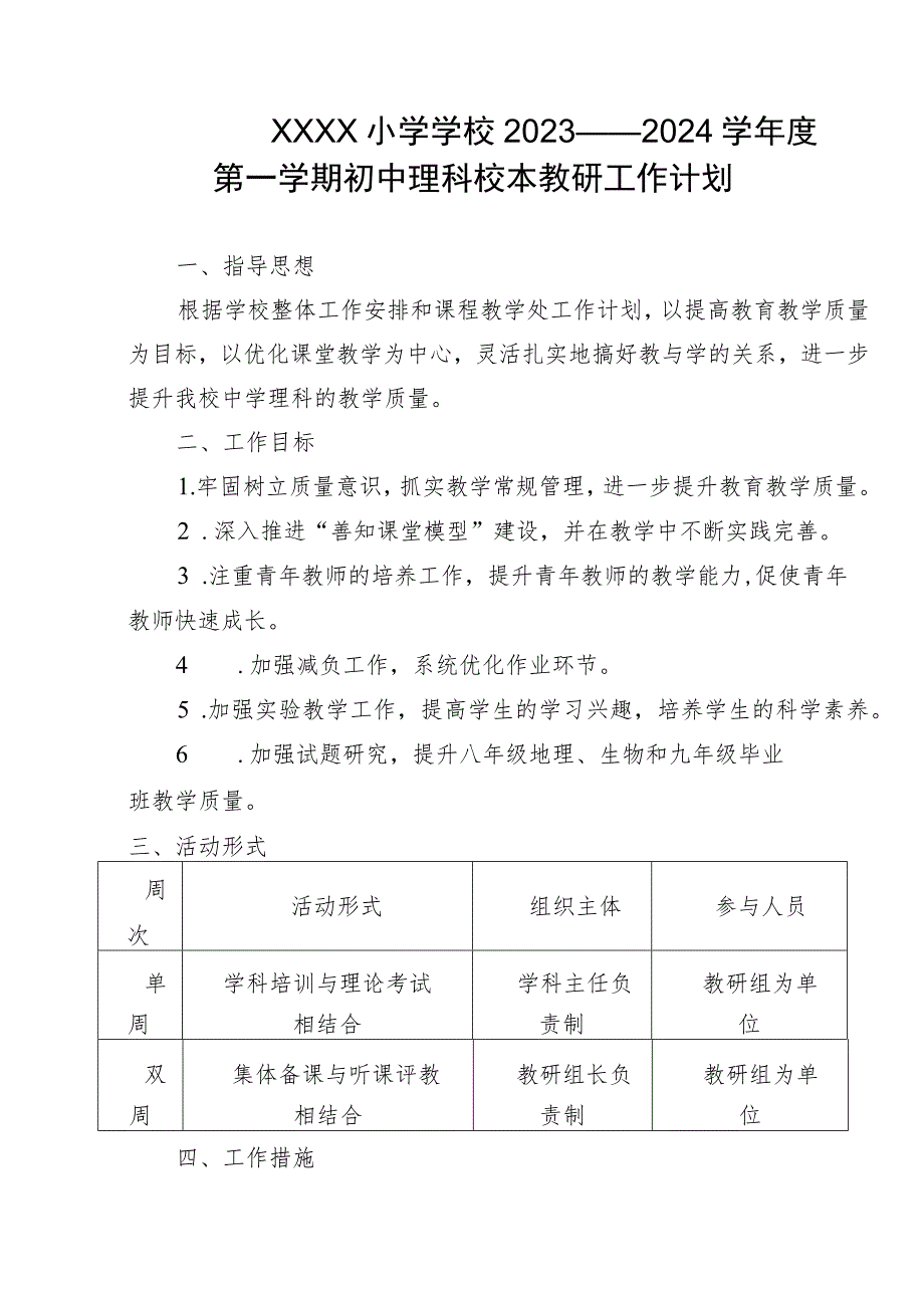 小学学校2023——2024学年度第一学期初中理科校本教研工作计划.docx_第1页