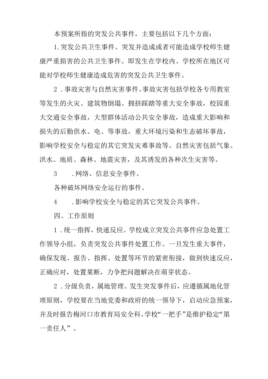 小学重特大突发性事件（安全事件）应急预案.docx_第2页