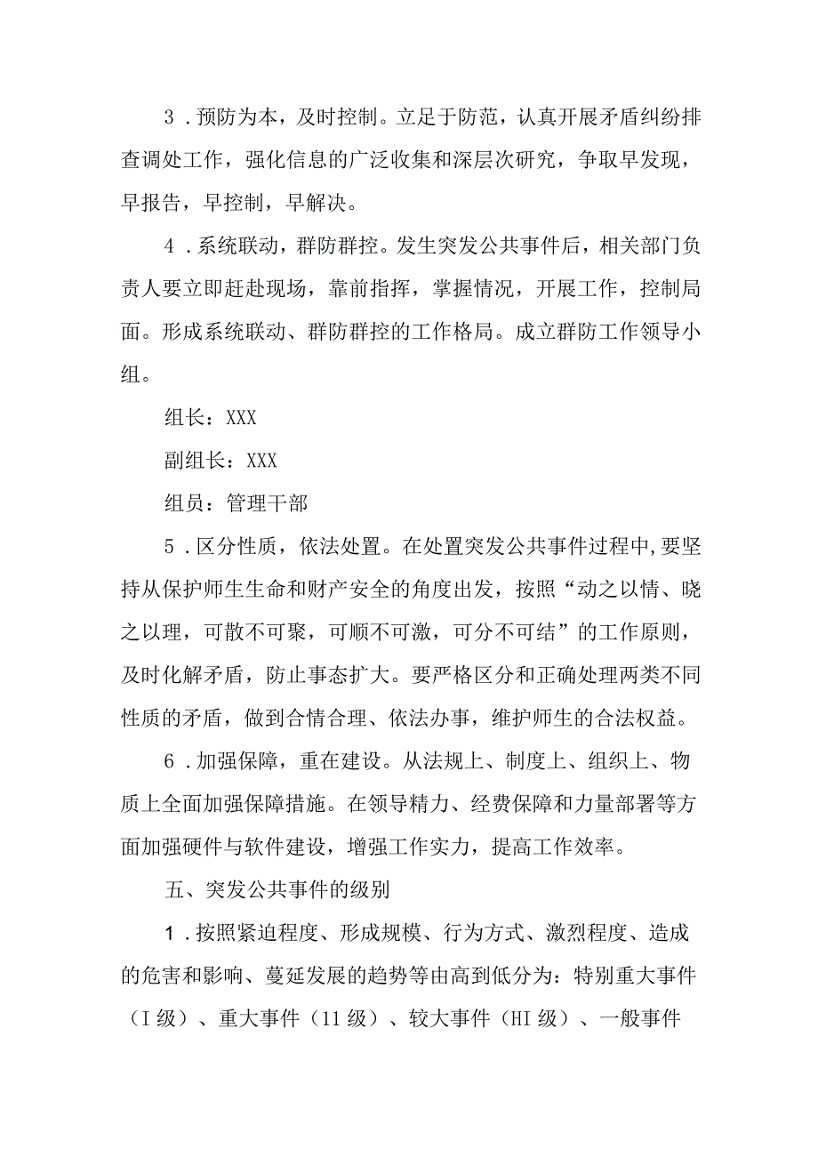 小学重特大突发性事件（安全事件）应急预案.docx_第3页