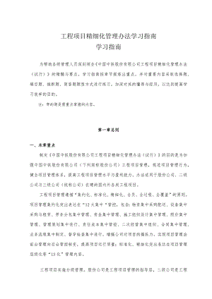 工程项目精细化管理办法学习指南.docx