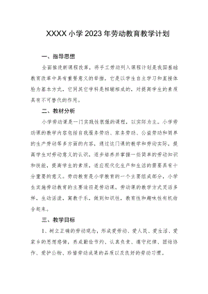 小学2023年劳动教育教学计划.docx