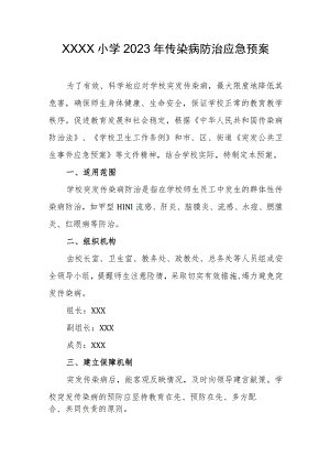 小学2023年传染病防治应急预案.docx