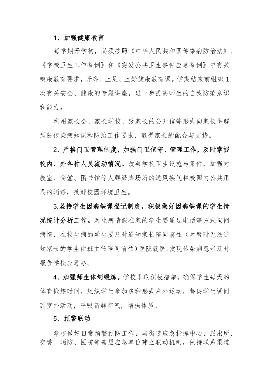 小学2023年传染病防治应急预案.docx_第2页