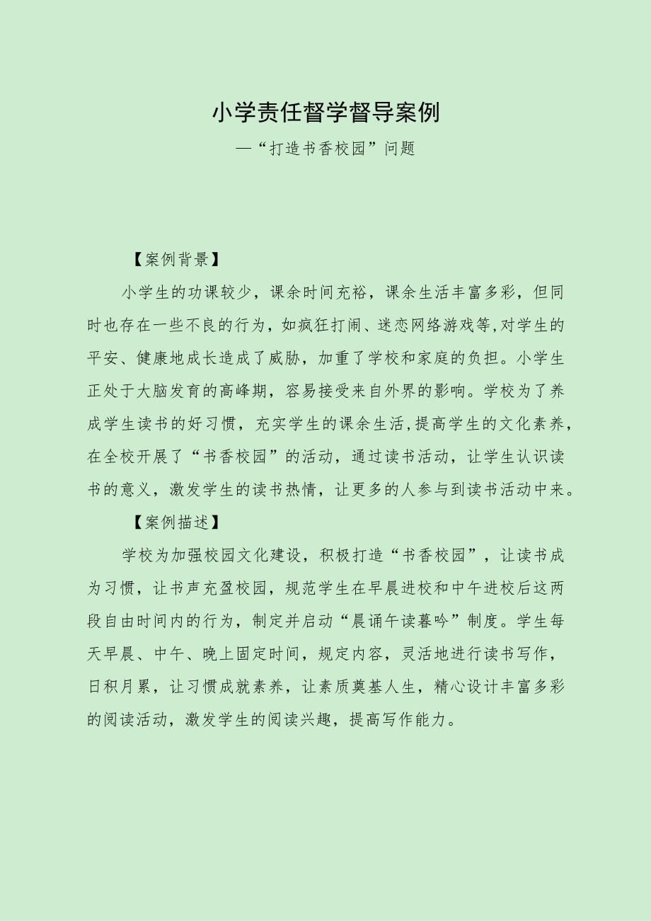 小学责任督学督导案例（“打造书香校园”问题）.docx_第1页