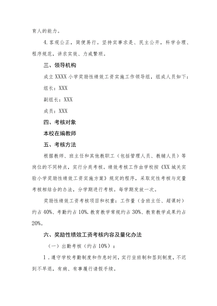 小学奖励性绩效工资实施方案（试行）.docx_第2页