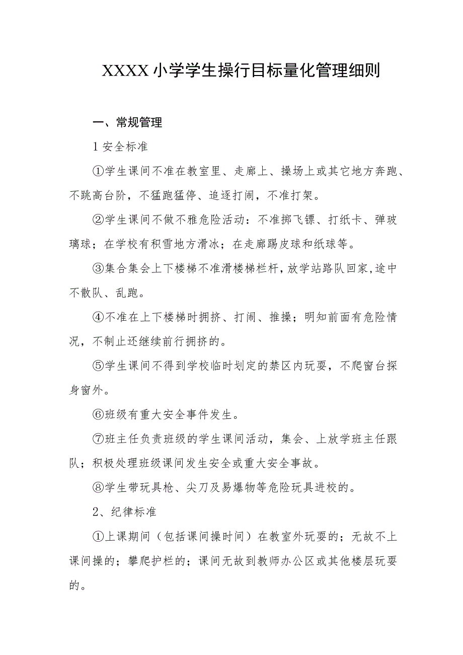 小学学生操行目标量化管理细则1.docx_第1页