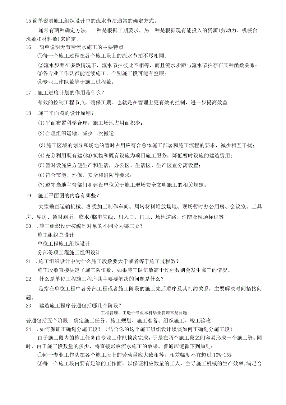 工程管理、工程造价答辩中常见问题.docx_第3页