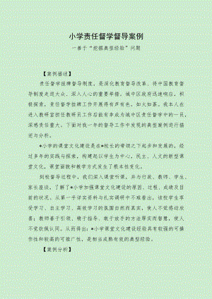 小学责任督学督导案例（善于“挖掘典型经验”问题）.docx