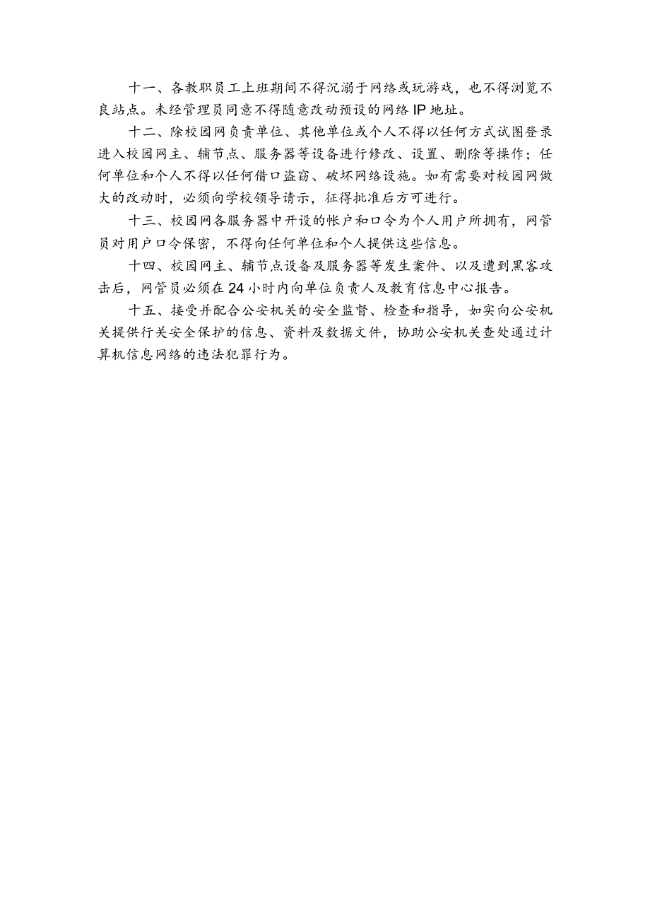 实验中学网络及信息安全管理制度.docx_第2页