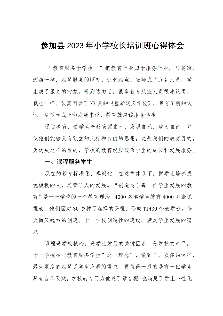 小学校长参加县2023年小学校长培训班心得体会三篇例文.docx_第1页