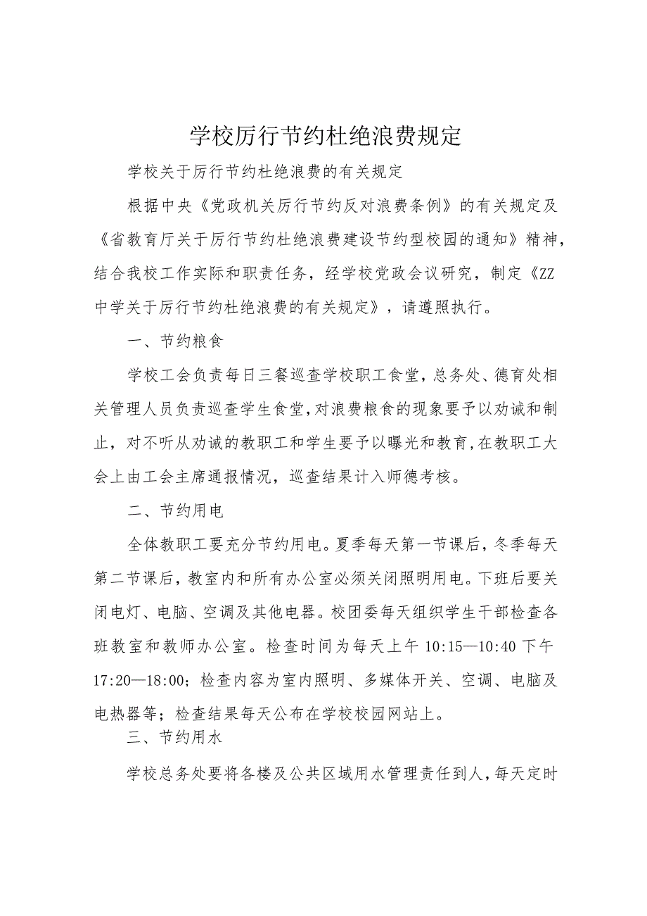 学校厉行节约杜绝浪费规定.docx_第1页