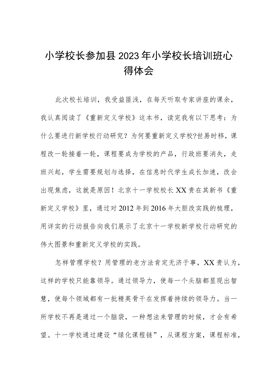 小学校长参加县2023年小学校长培训班心得体会三篇.docx_第1页