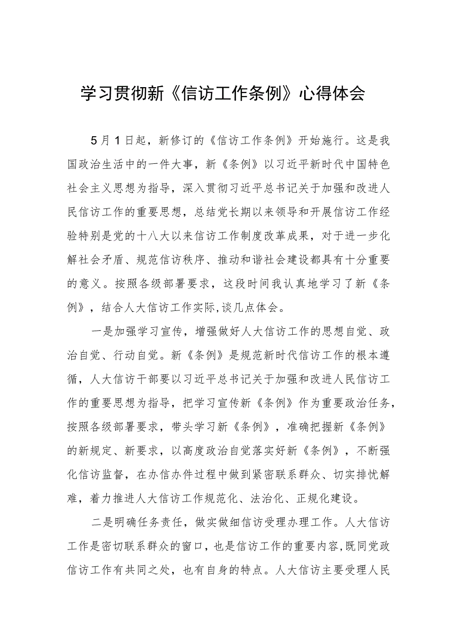 学习贯彻新《信访工作条例》实施一周年心得体会七篇.docx_第1页