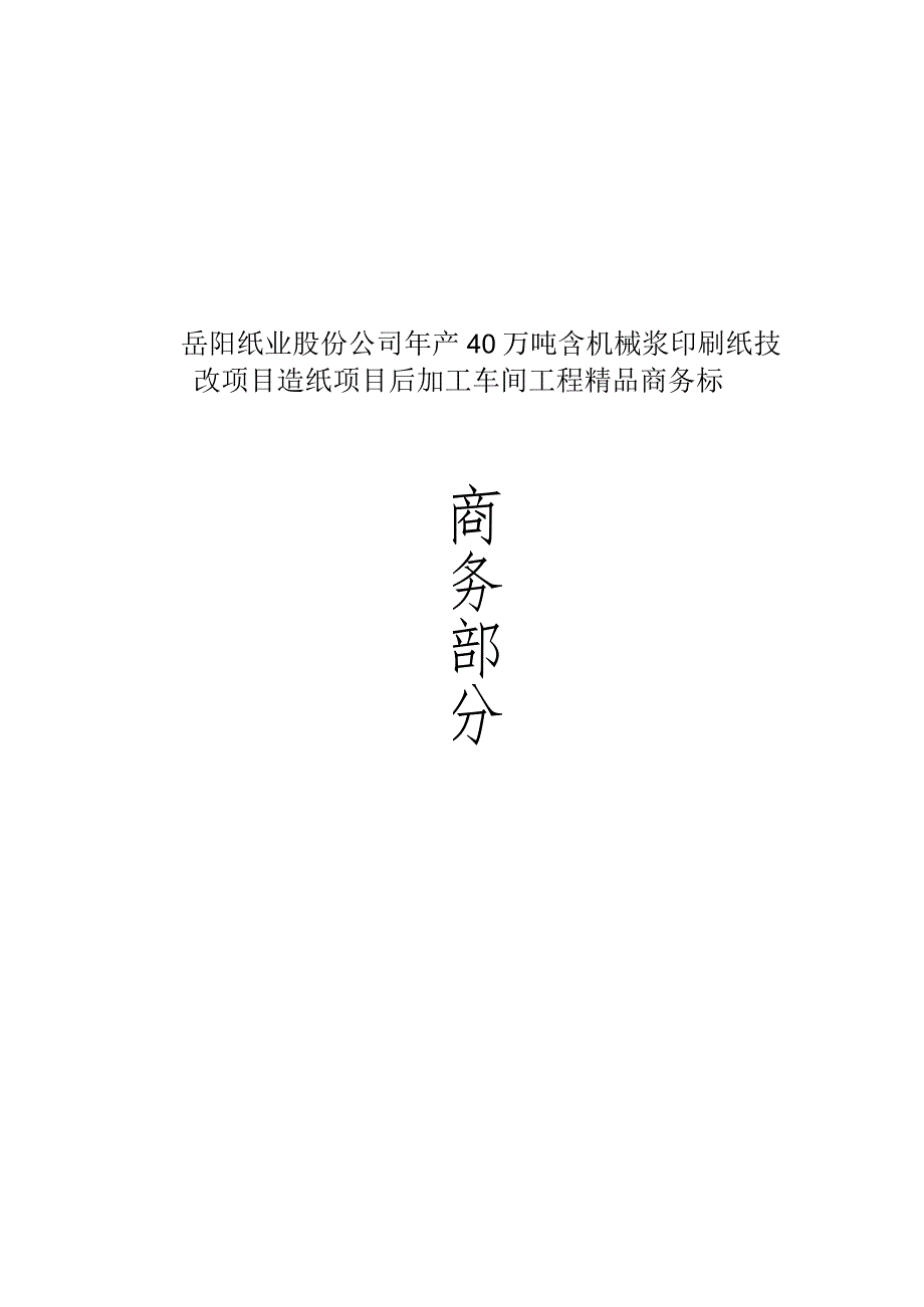 岳阳纸业股份公司年产40万吨含机械浆印刷纸技改项目造纸项目后加工车间工程精品商务标.docx_第1页