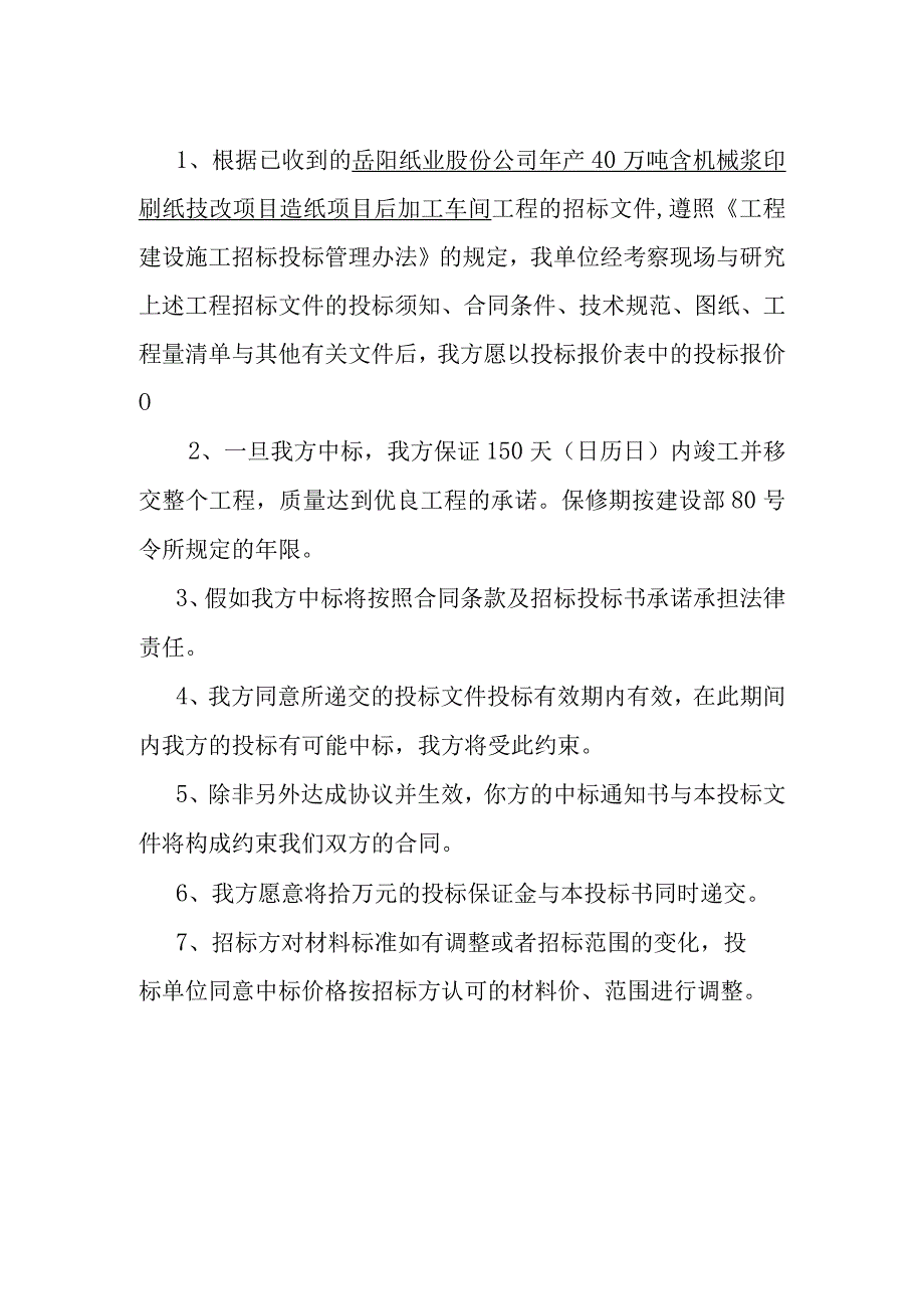 岳阳纸业股份公司年产40万吨含机械浆印刷纸技改项目造纸项目后加工车间工程精品商务标.docx_第3页