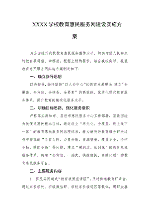 学校2023年教育惠民服务网建设实施方案.docx