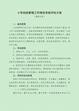 小学班级管理工作绩效考核评估方案（最新分享）.docx