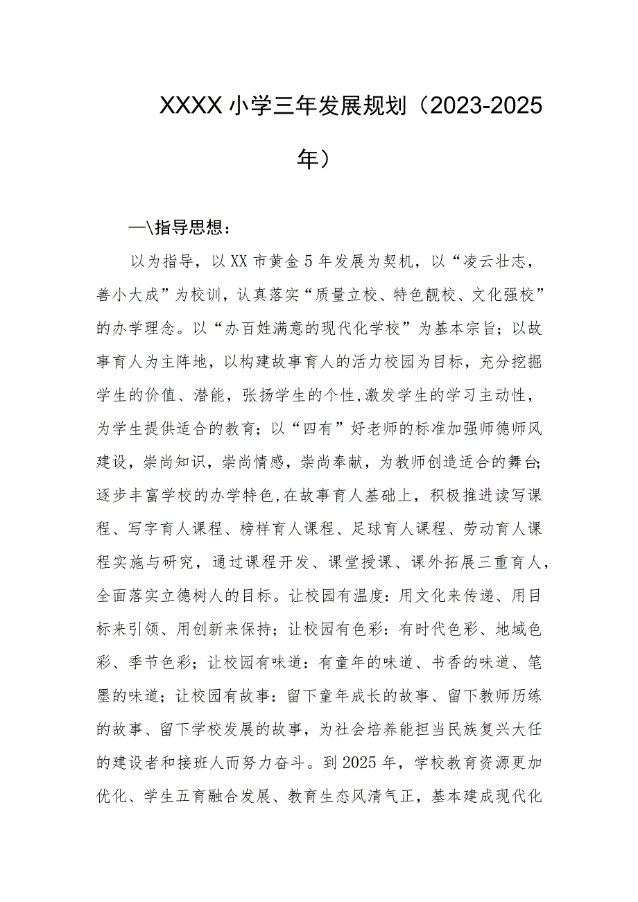 小学三年发展规划（2023-2025年）.docx_第1页