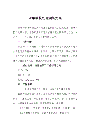 学校关于建设“清廉校园”工作方案三篇.docx