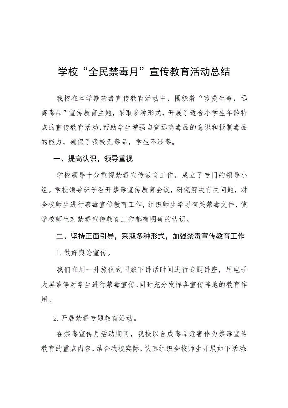 学校2023年开展“全民禁毒月”宣传教育活动总结七篇.docx_第1页