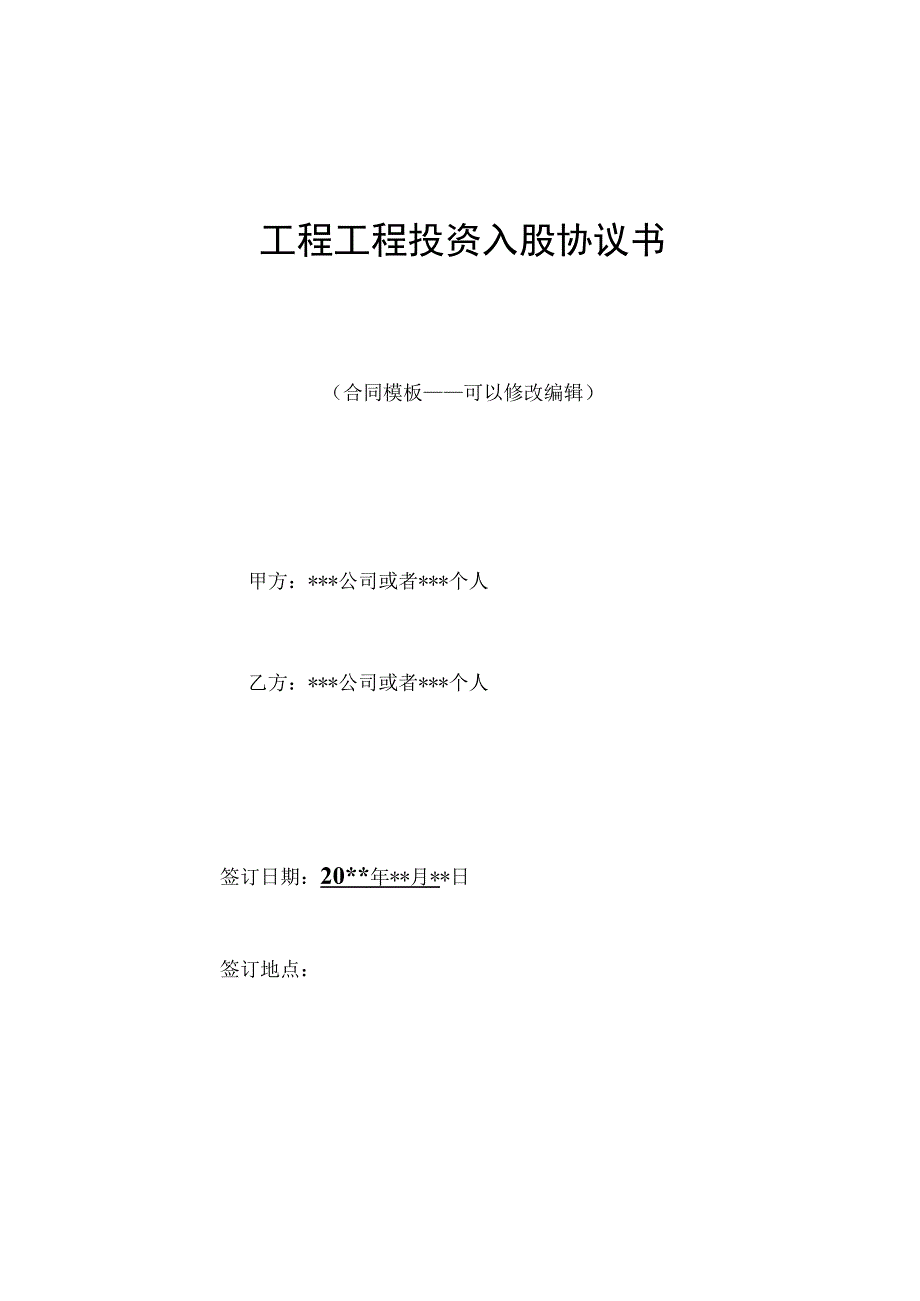 工程项目投资入股协议书.docx_第1页