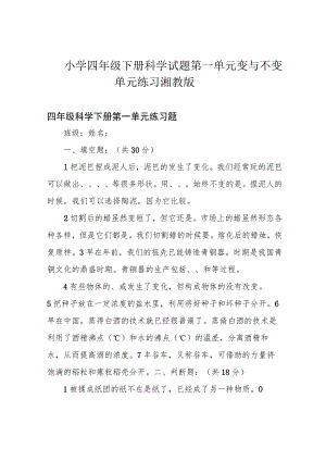 小学四年级下册科学试题第一单元变与不变单元练习湘教版.docx