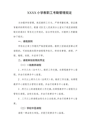 小学教职工考勤管理规定.docx