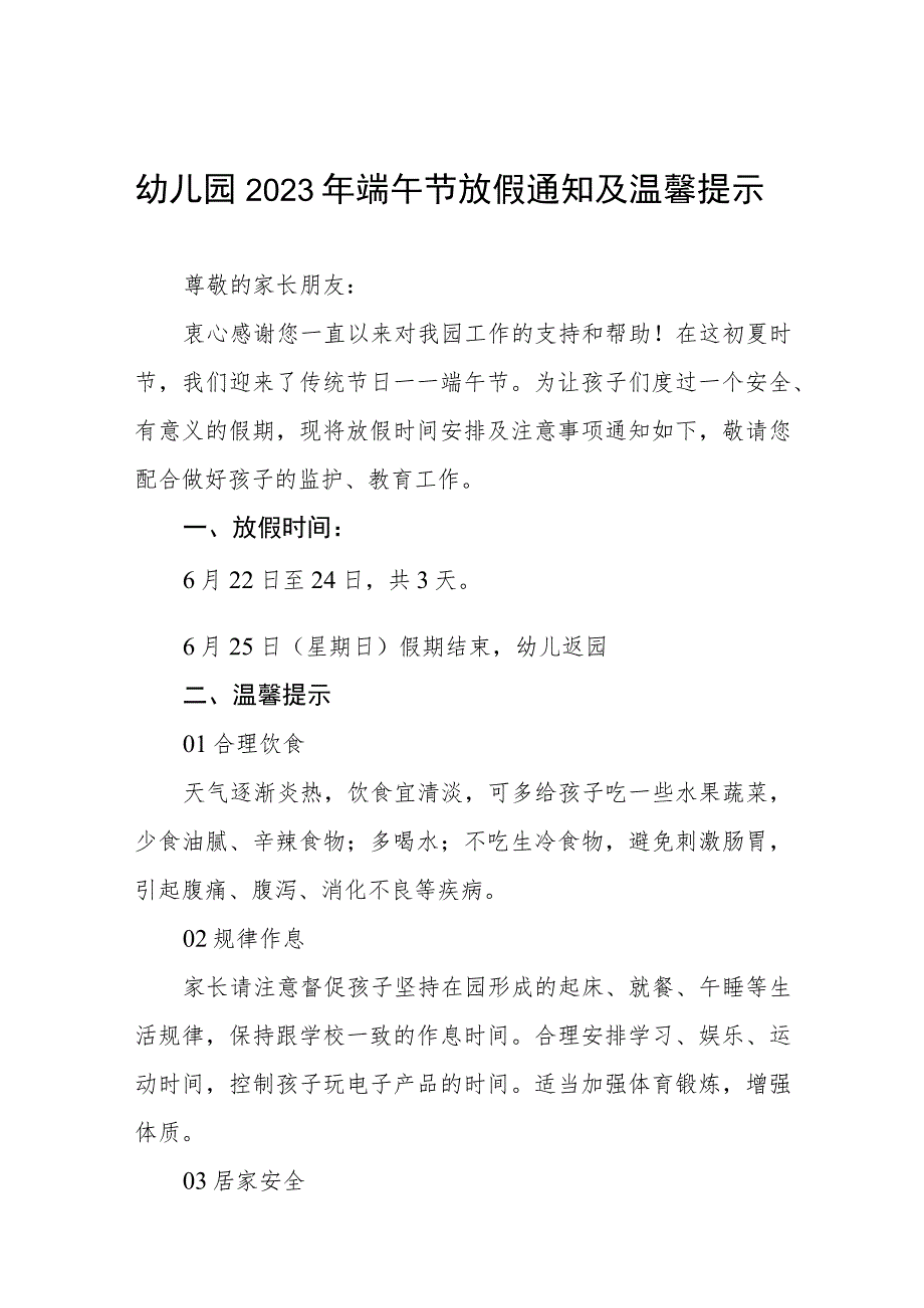 实验幼儿园2023年端午节放假通知及温馨提示七篇.docx_第1页