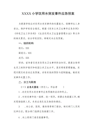 小学饮用水突发事件应急预案.docx