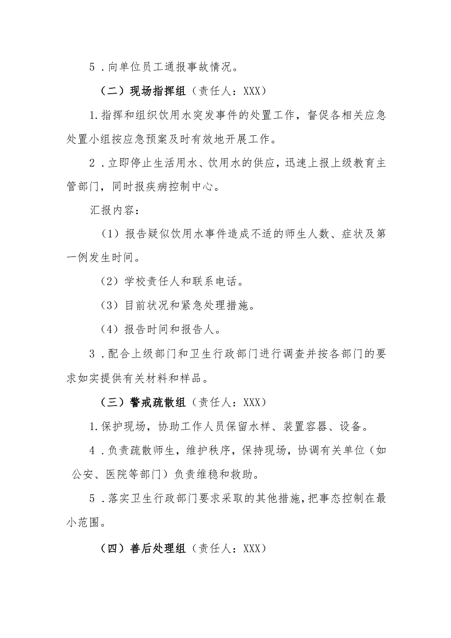 小学饮用水突发事件应急预案.docx_第2页