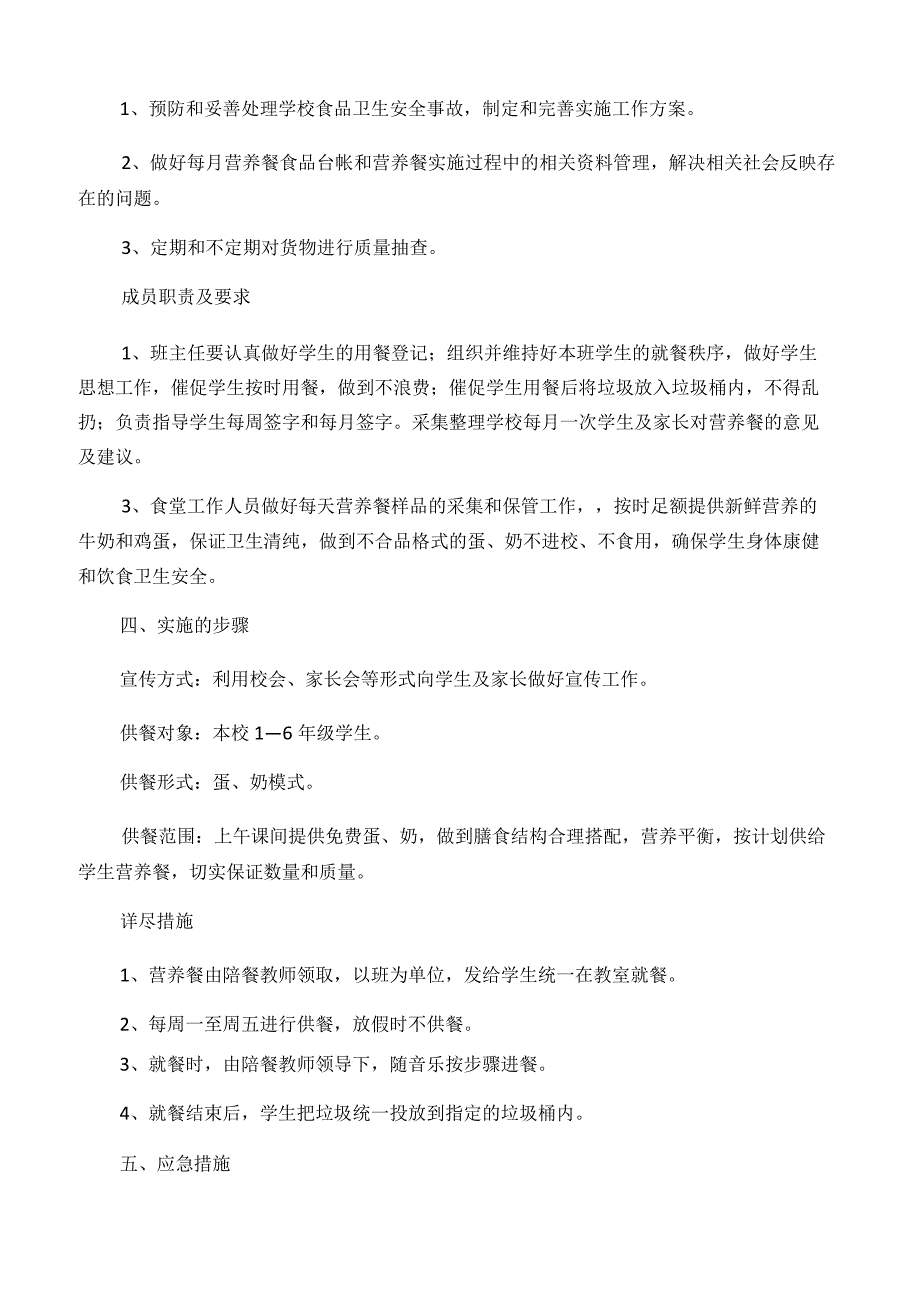 小学生营养餐计划.docx_第2页