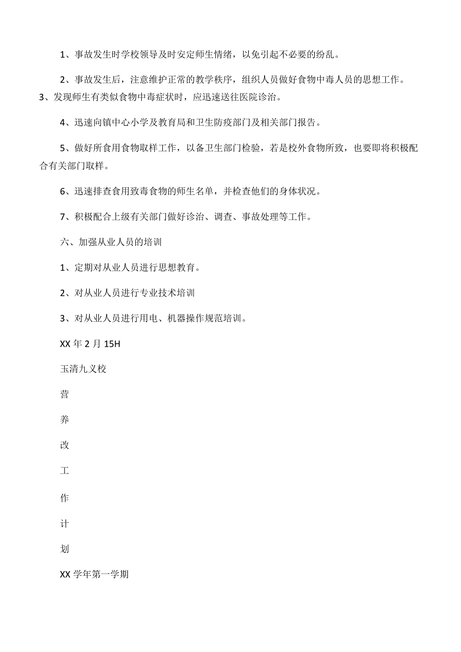 小学生营养餐计划.docx_第3页