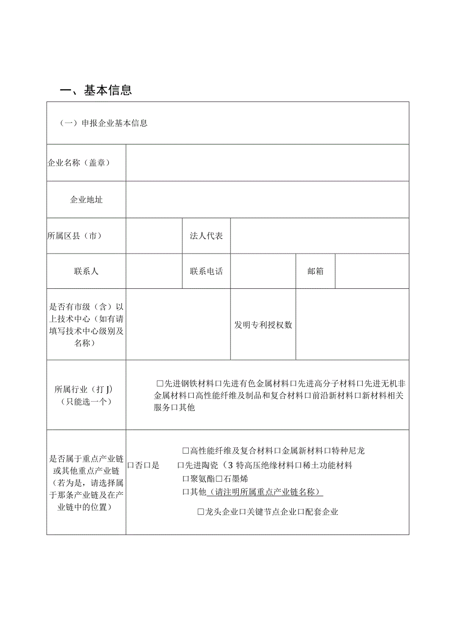 山东省2022年度新材料领军企业申报书.docx_第3页