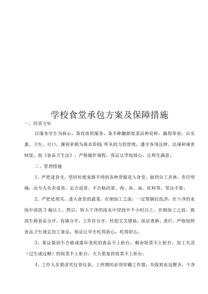 学校食堂承包方案及保障措施.docx