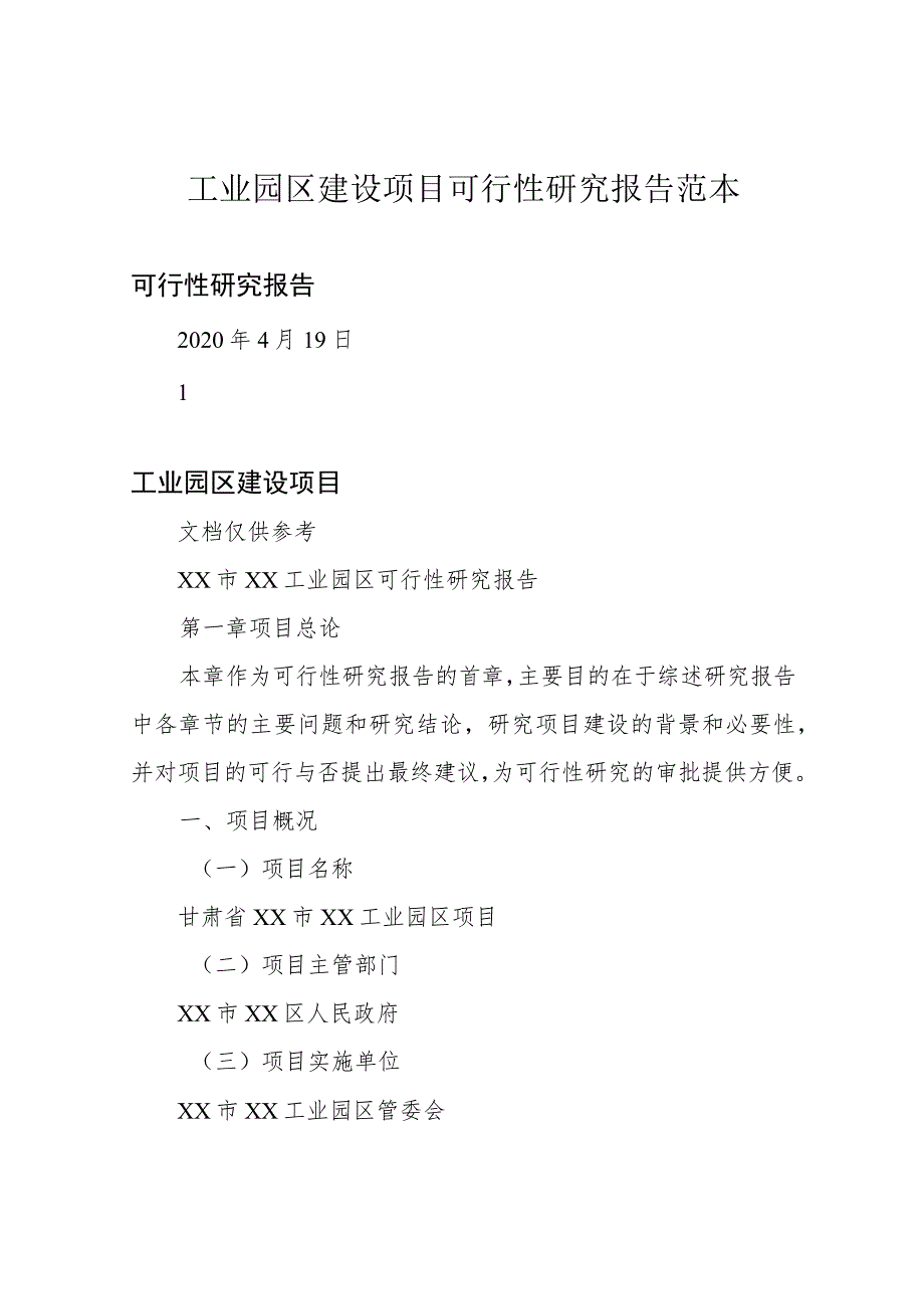 工业园区建设项目可行性研究报告范本.docx_第1页