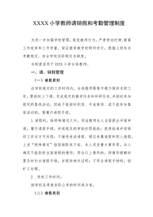 小学教师请销假和考勤管理制度.docx