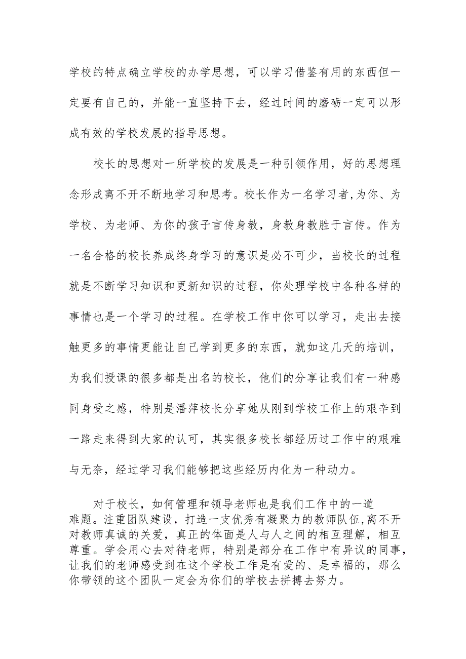 实验小学校长参加县2023年小学校长培训班心得体会四篇.docx_第2页