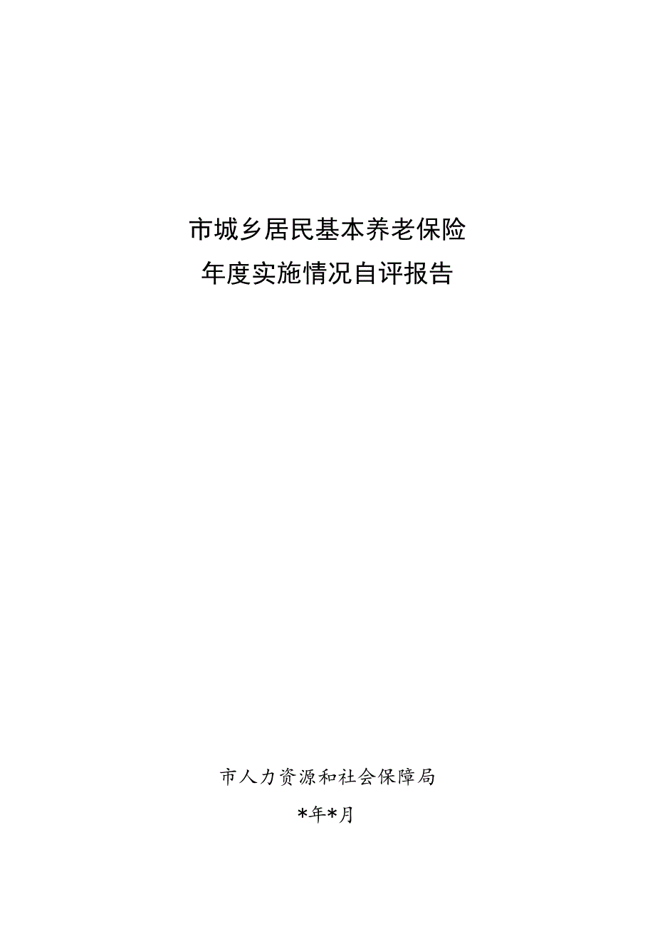 市城乡居民基本养老保险年度实施情况自评报告.docx_第1页