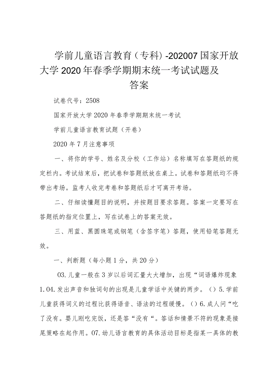 学前儿童语言教育(专科)-202007国家开放大学2020年春季学期期末统一考试试题及答案.docx_第1页